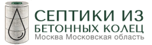 Мытищи Септики из колец